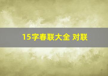 15字春联大全 对联